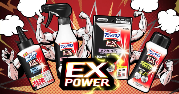 花王「マジックリン EXPOWER」